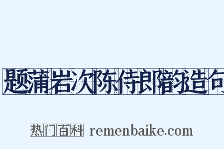 题蒲岩次陈侍郎韵造句是什么意思的图片